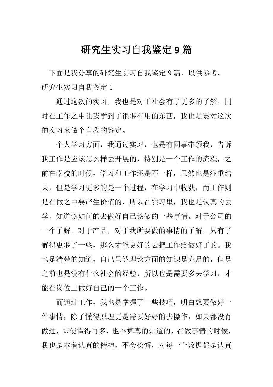 研究生实习自我鉴定9篇_第1页