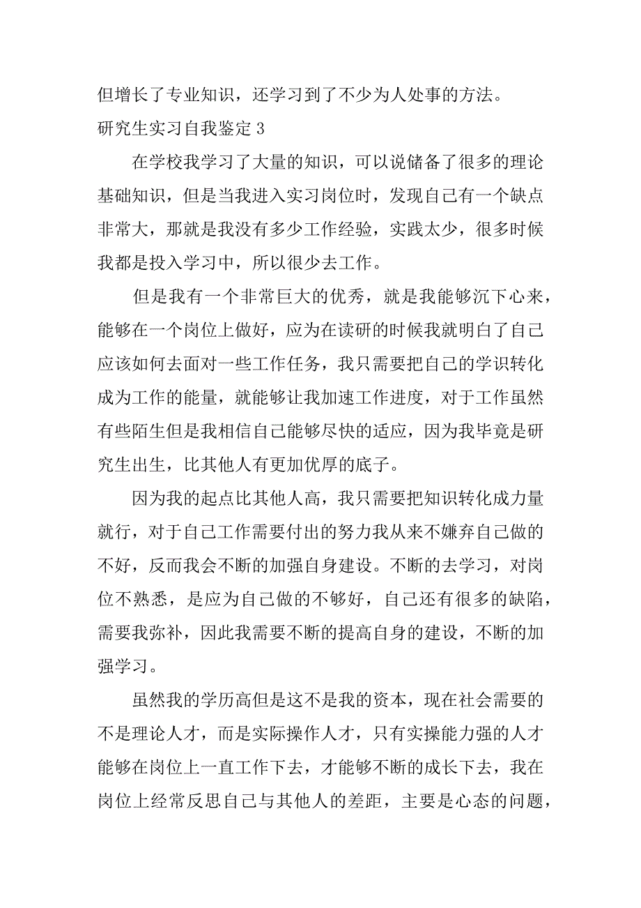 研究生实习自我鉴定9篇_第4页