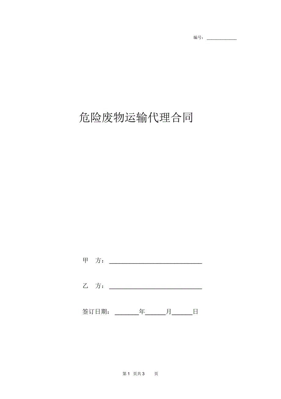 危险废物运输代理协议书合同范本模板_第1页