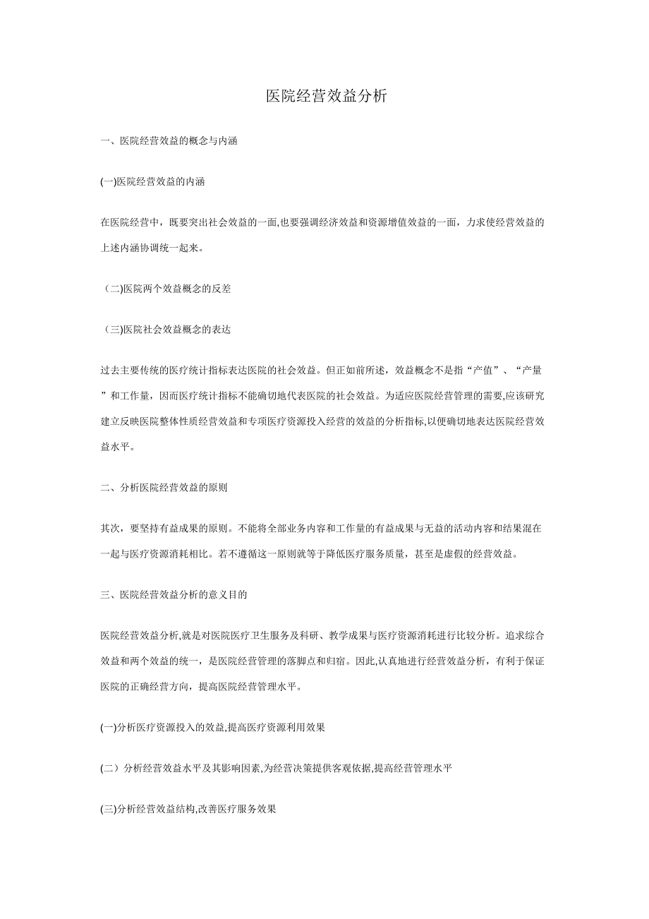 医院经营效益分析_第1页