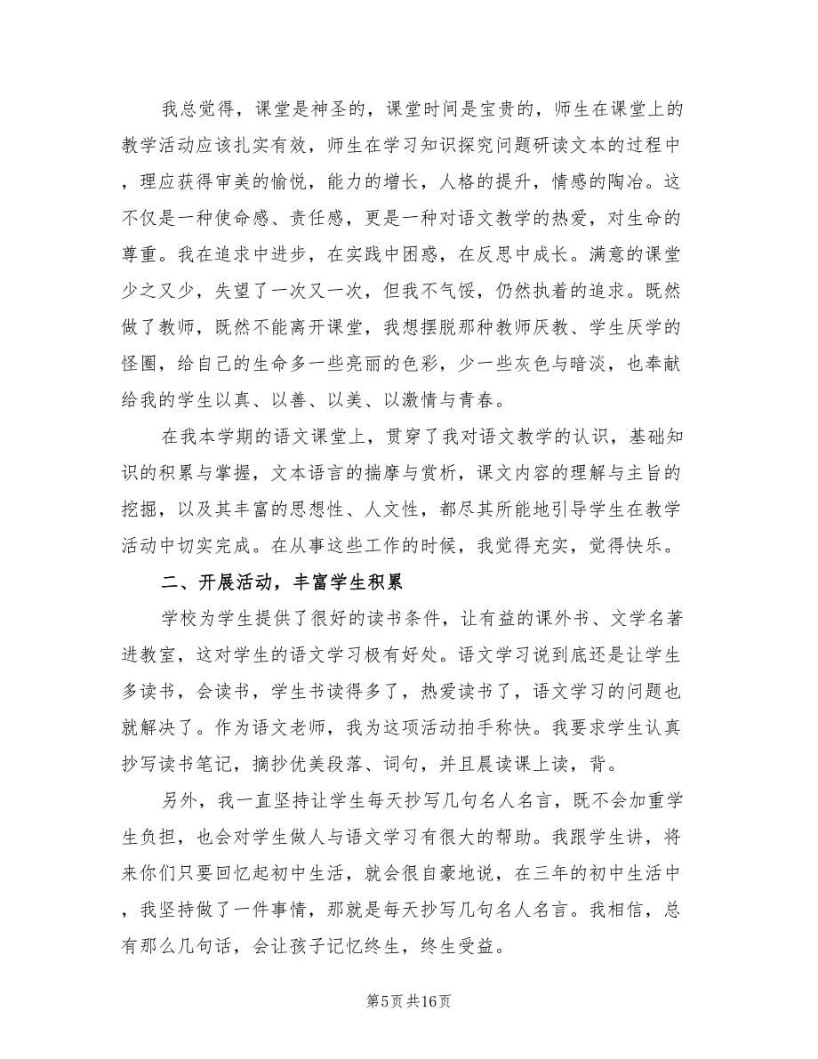 七年级下学期语文老师工作总结（6篇）.doc_第5页