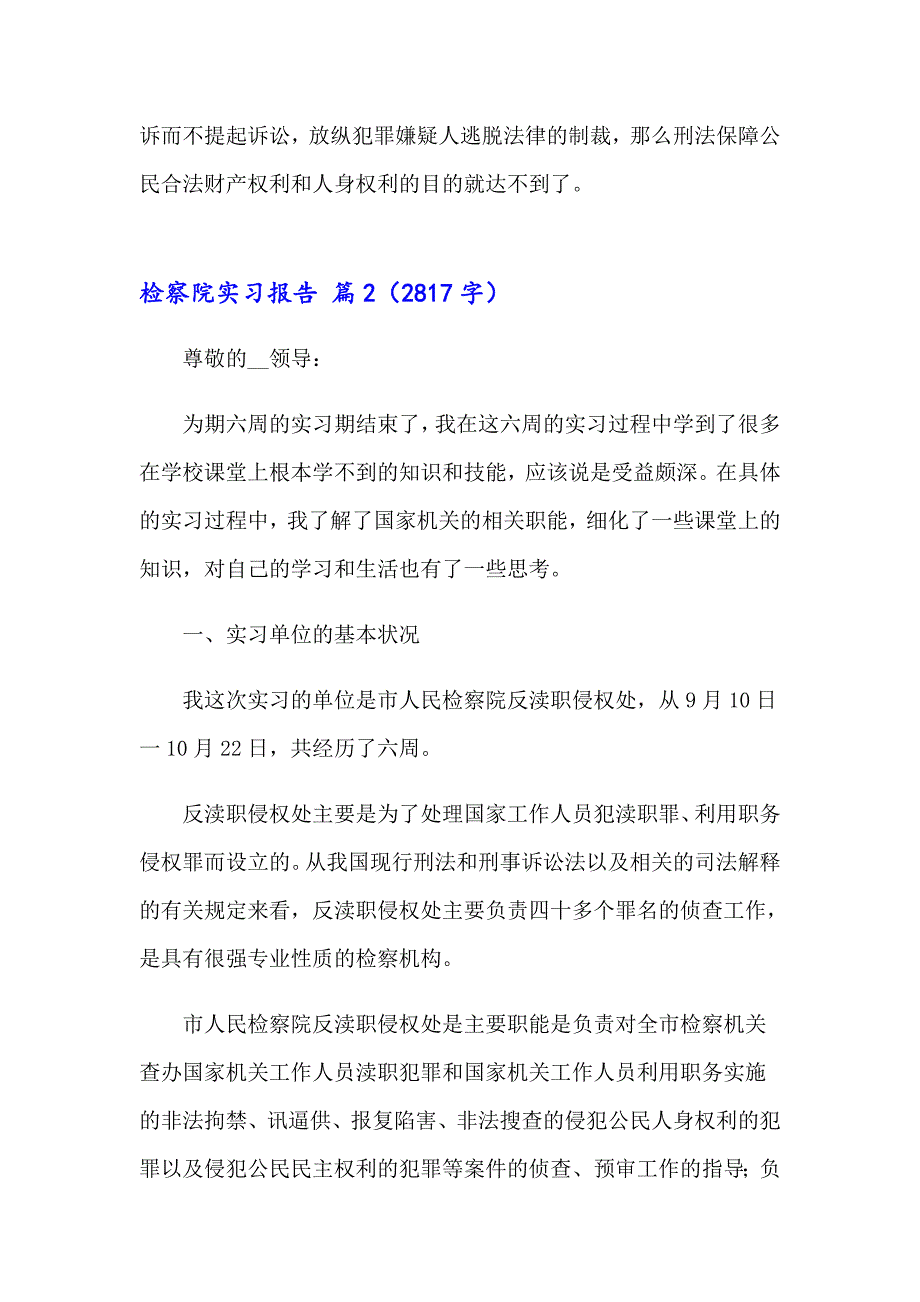 检察院实习报告集锦五篇_第4页