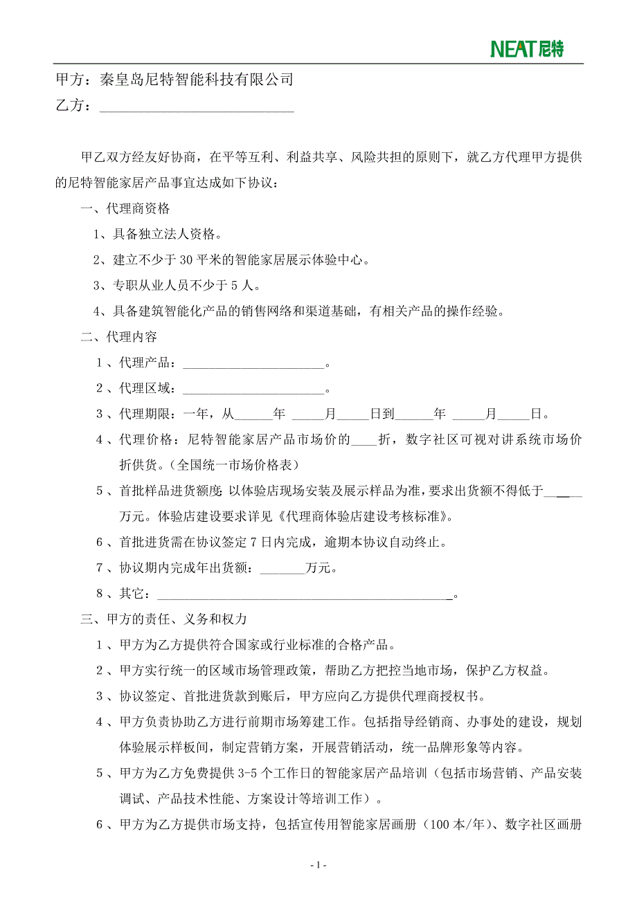 979尼特智能家居代理商协议书_第2页