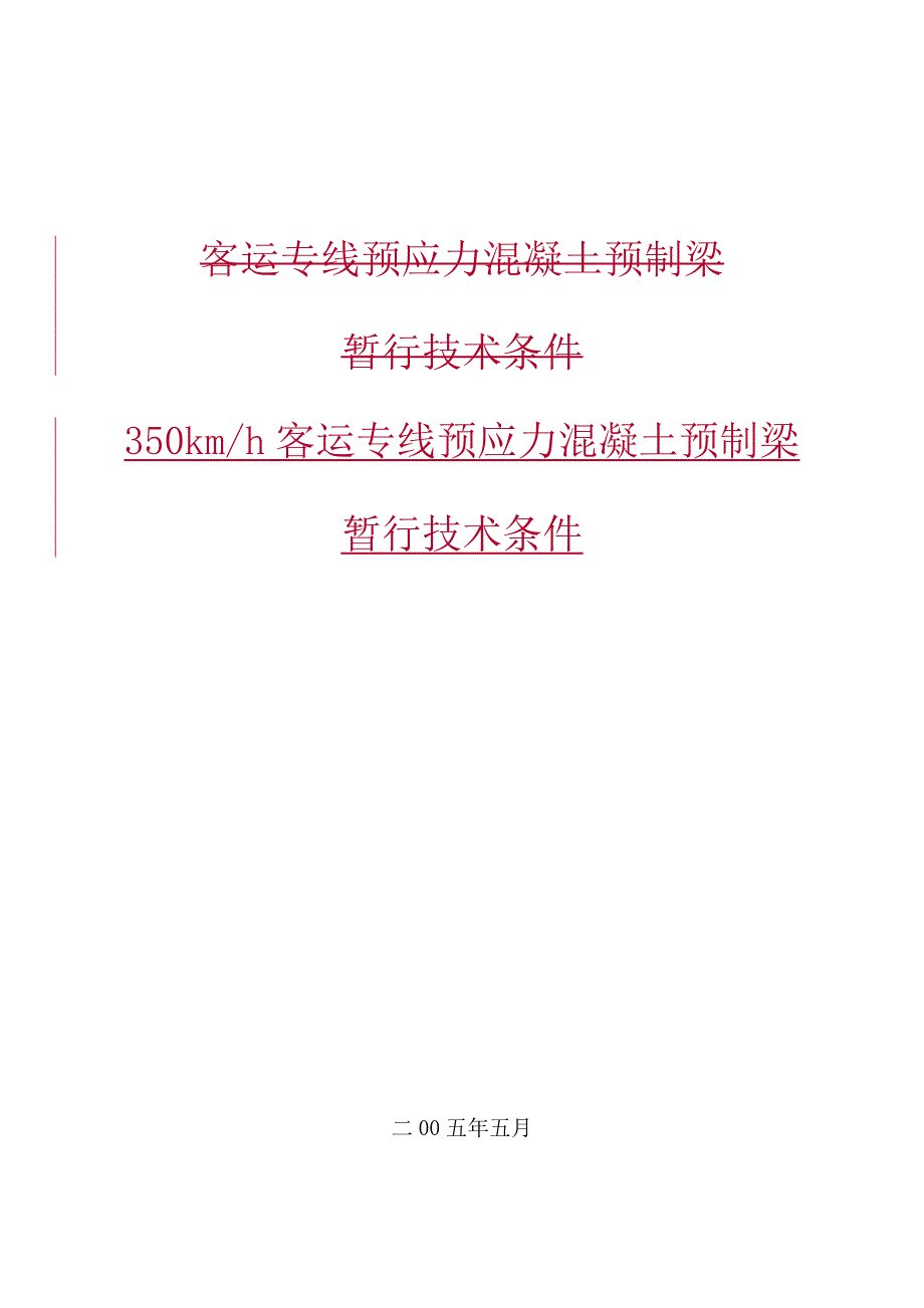 时速350km客运专线预应力混凝土预制梁技术条件.doc_第1页