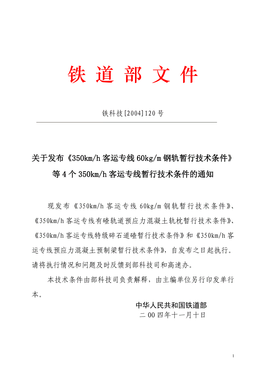 时速350km客运专线预应力混凝土预制梁技术条件.doc_第2页