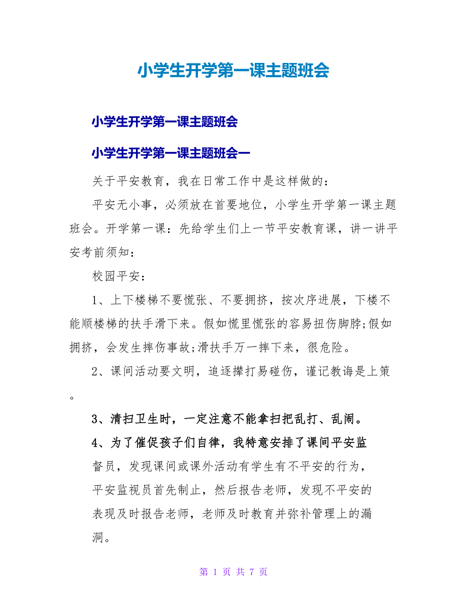 小学生开学第一课主题班会.doc_第1页