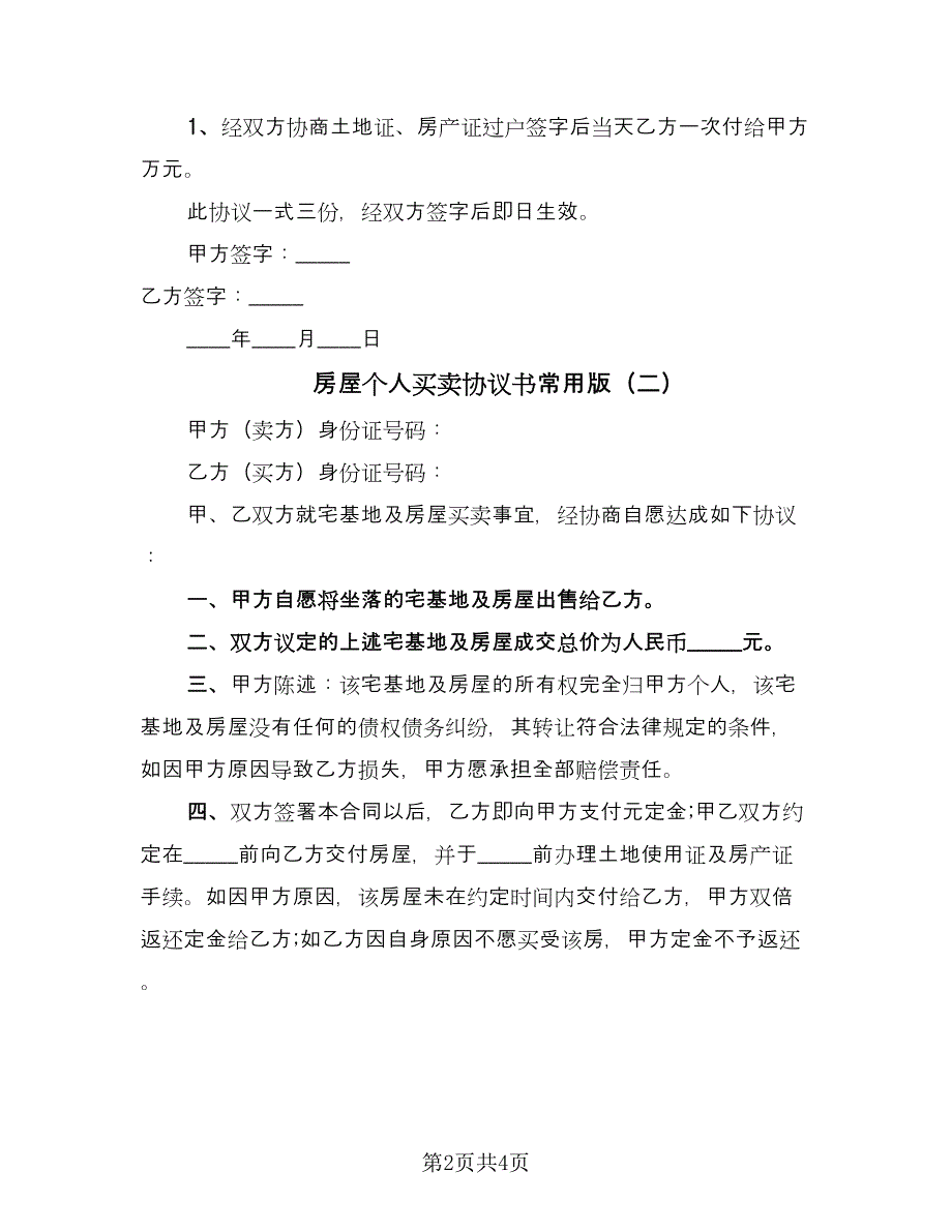 房屋个人买卖协议书常用版（2篇）.doc_第2页