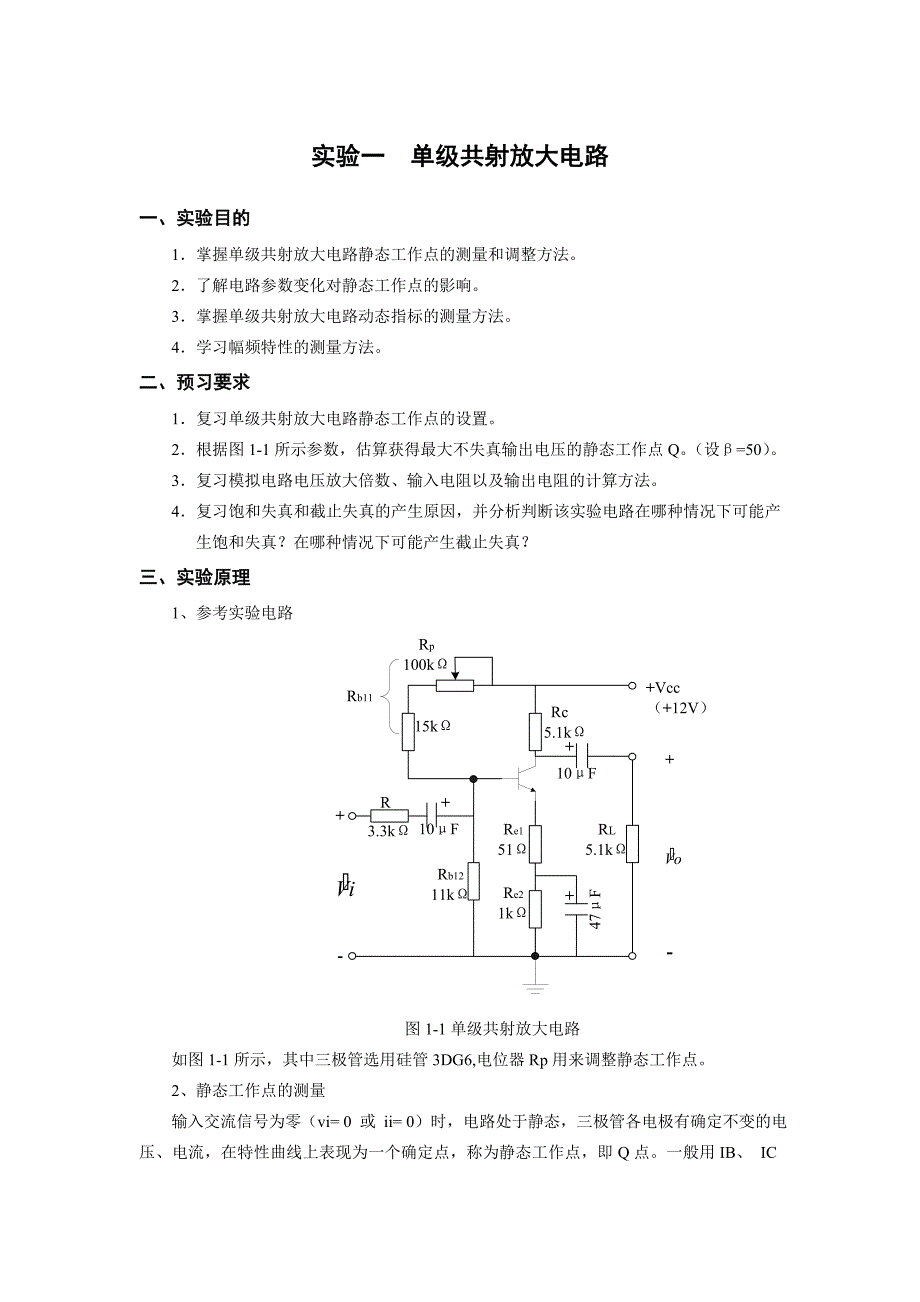 实验一单级共射放大电路_第1页