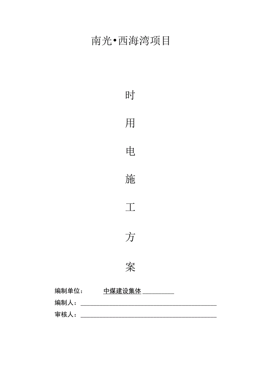 某某某项目工程临时用电工程施工设计方案_第1页