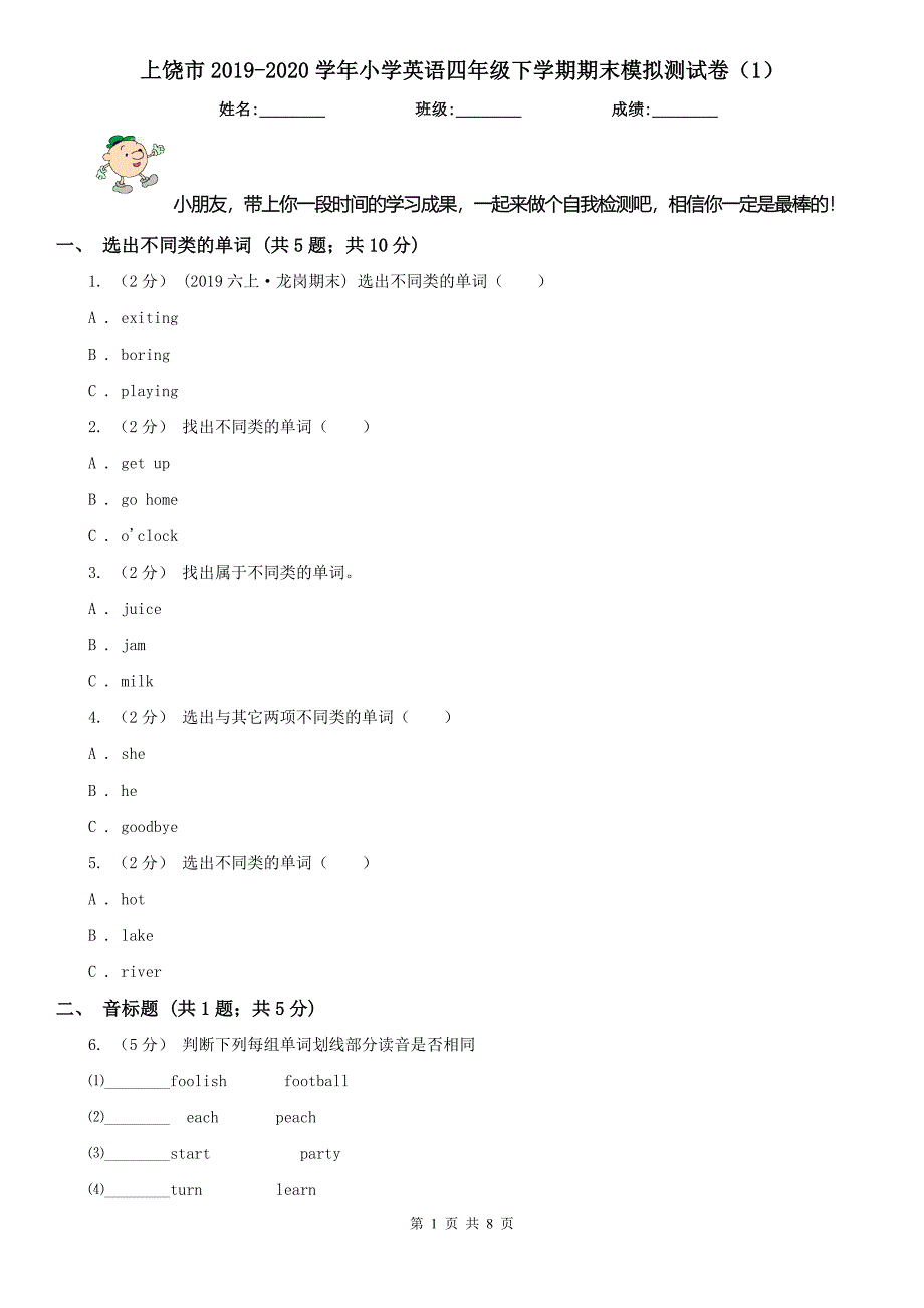 上饶市2019-2020学年小学英语四年级下学期期末模拟测试卷（1）_第1页