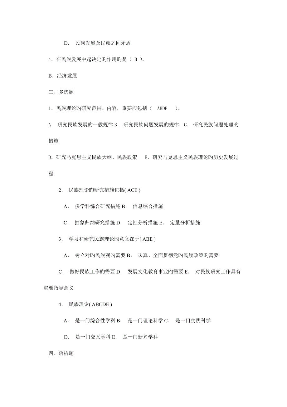 2023年电大民族理论和民族政策复习资料.doc_第2页