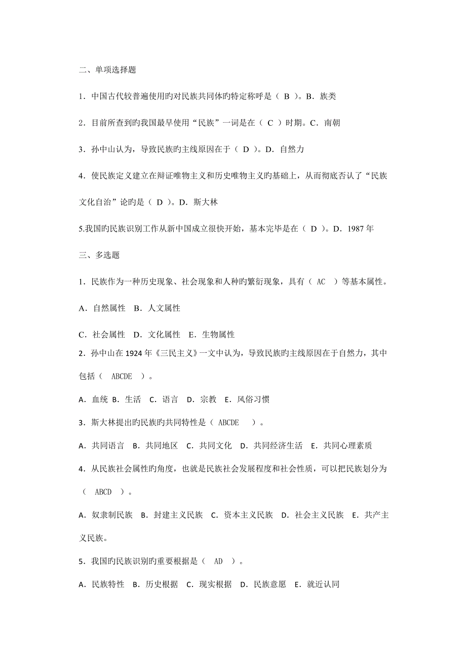 2023年电大民族理论和民族政策复习资料.doc_第4页