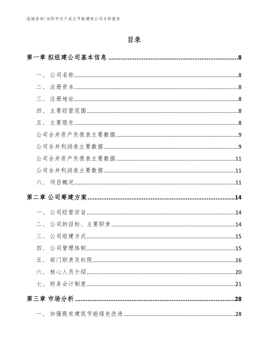 当阳市关于成立节能建材公司分析报告范文_第2页