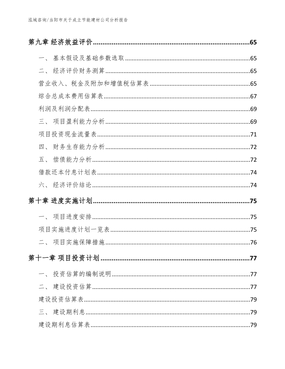 当阳市关于成立节能建材公司分析报告范文_第4页