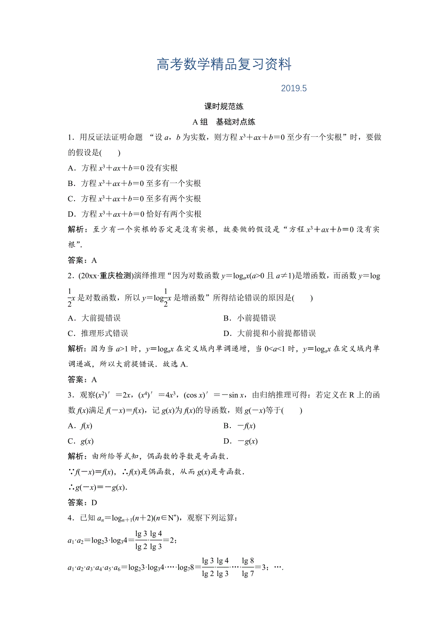 一轮创新思维文数人教版A版练习：第六章 第四节　推理与证明 Word版含解析_第1页