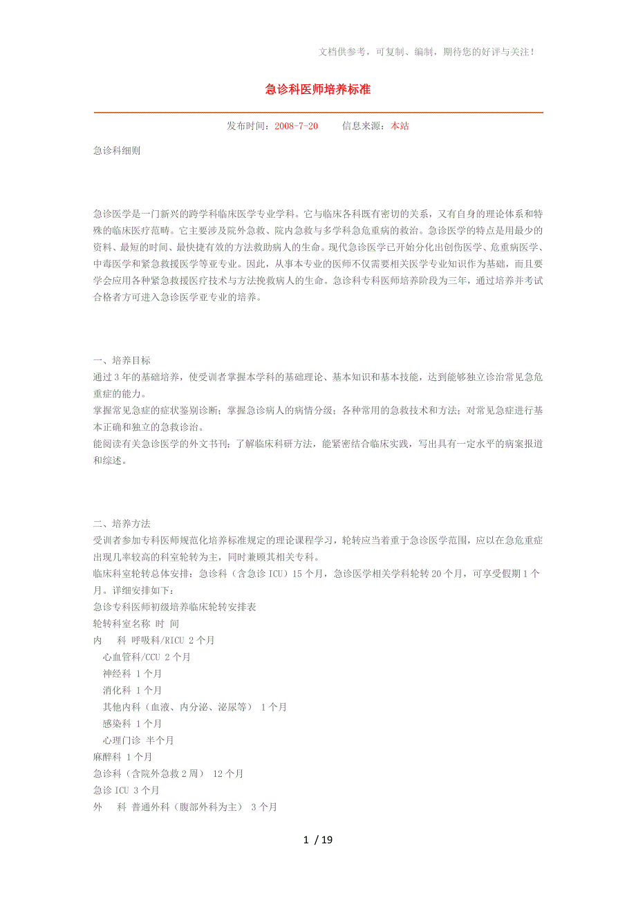 急诊科医师培养标准_第1页