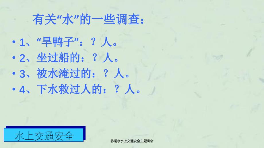 防溺水水上交通安全主题班会课件_第3页