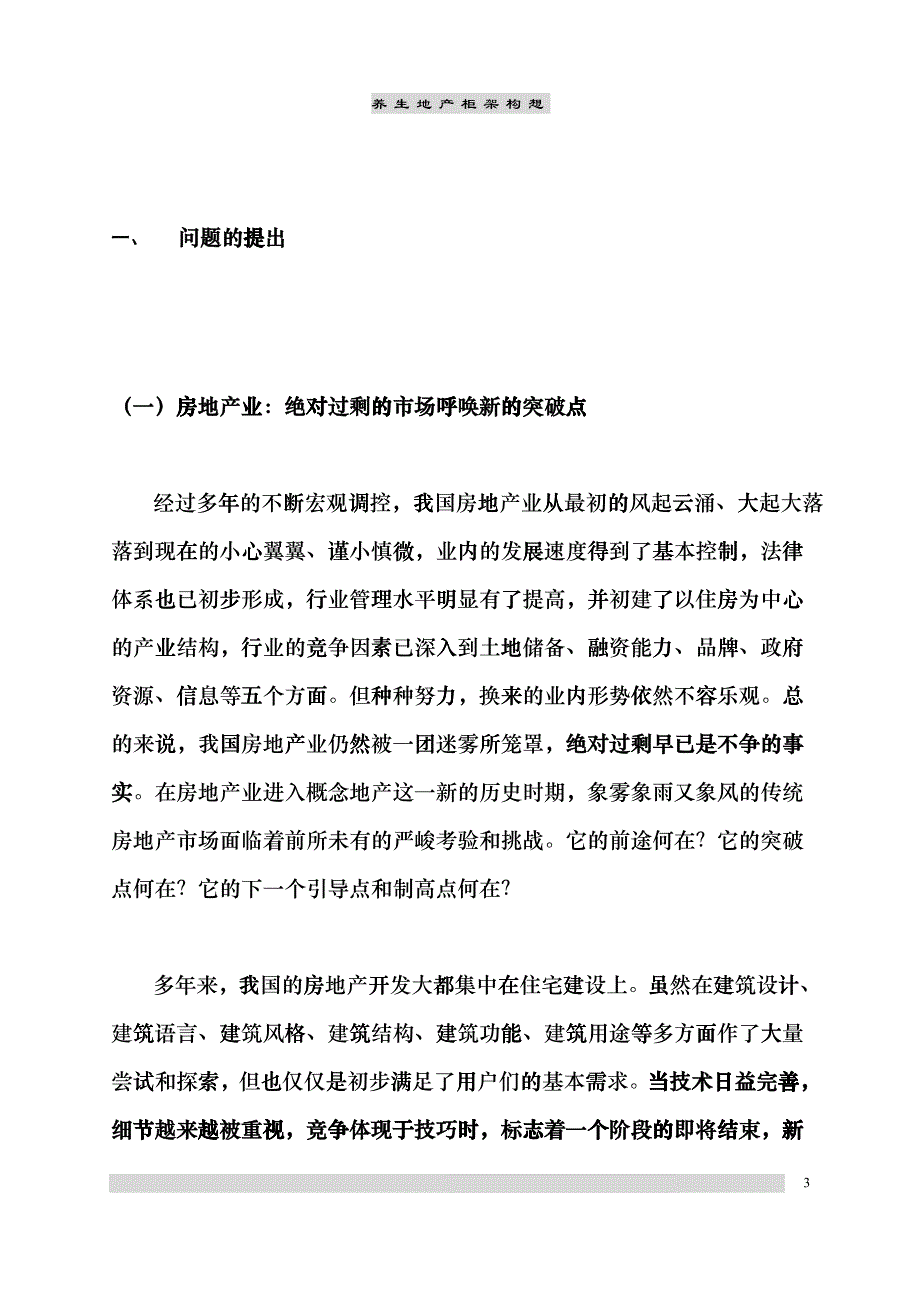 养生地产项目策划报告hflx_第3页