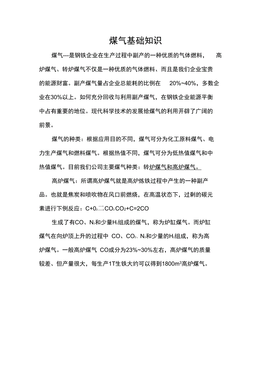 煤气基础知识_第1页