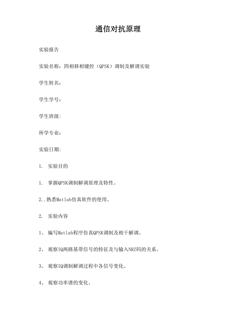 四相移相键控调制及解调实验_第1页