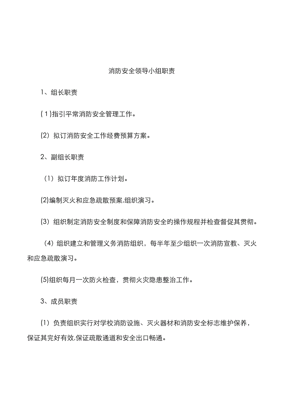 学校领导小组各项分工与职责_第3页