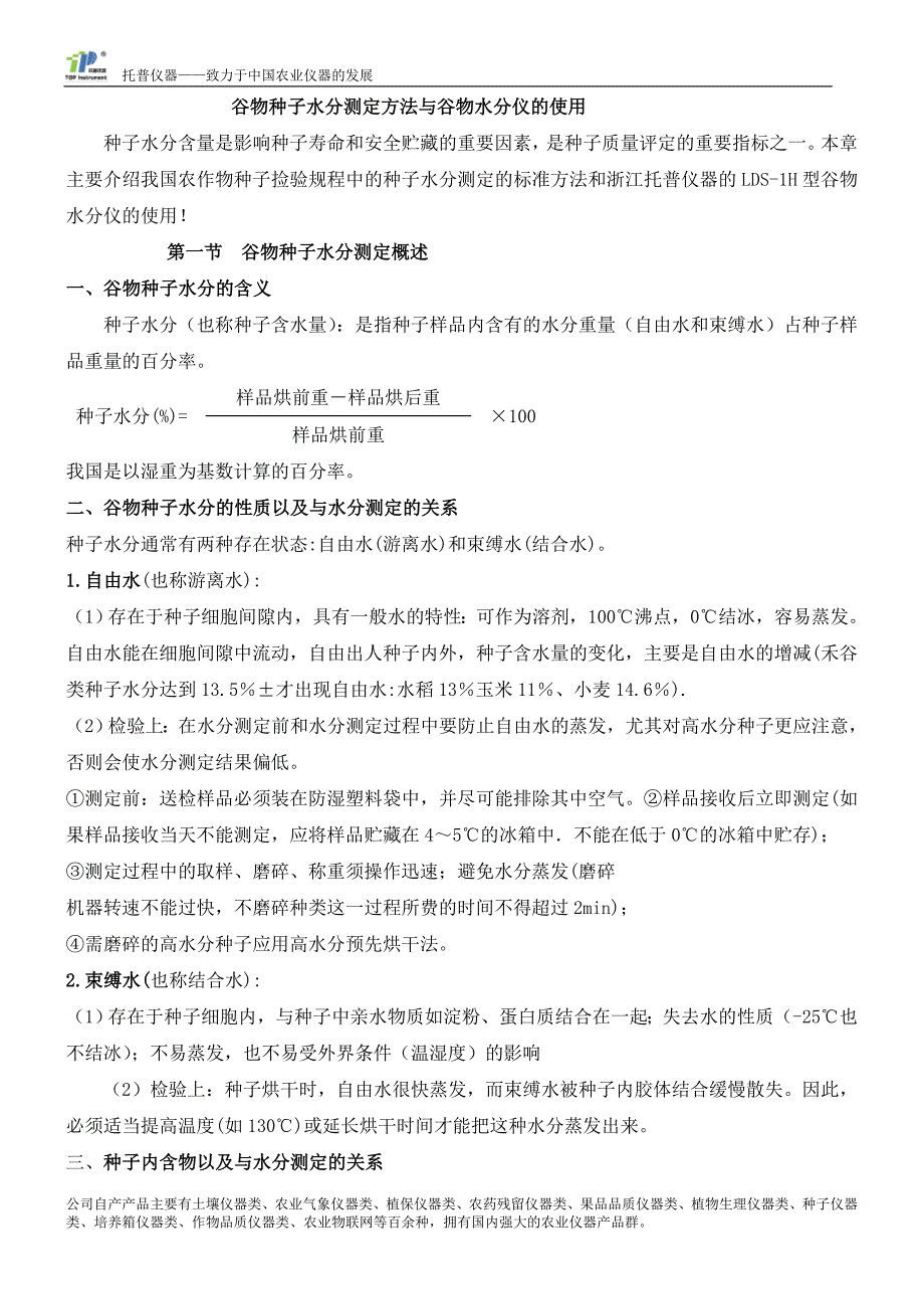 谷物种子水分测定方法与谷物水分仪的使用.doc_第1页