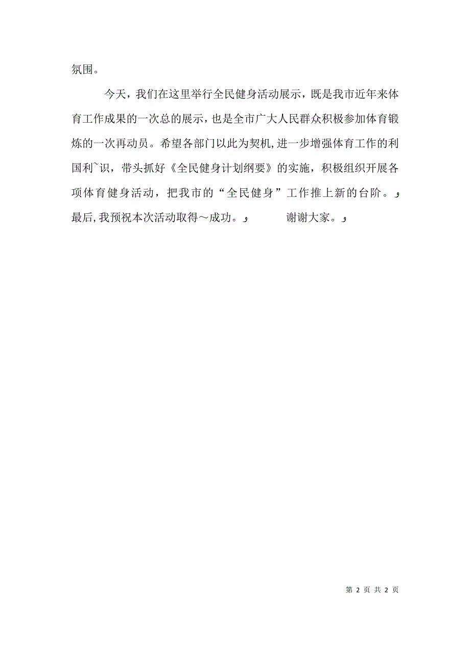 在全民健身展示大会上的致辞_第2页