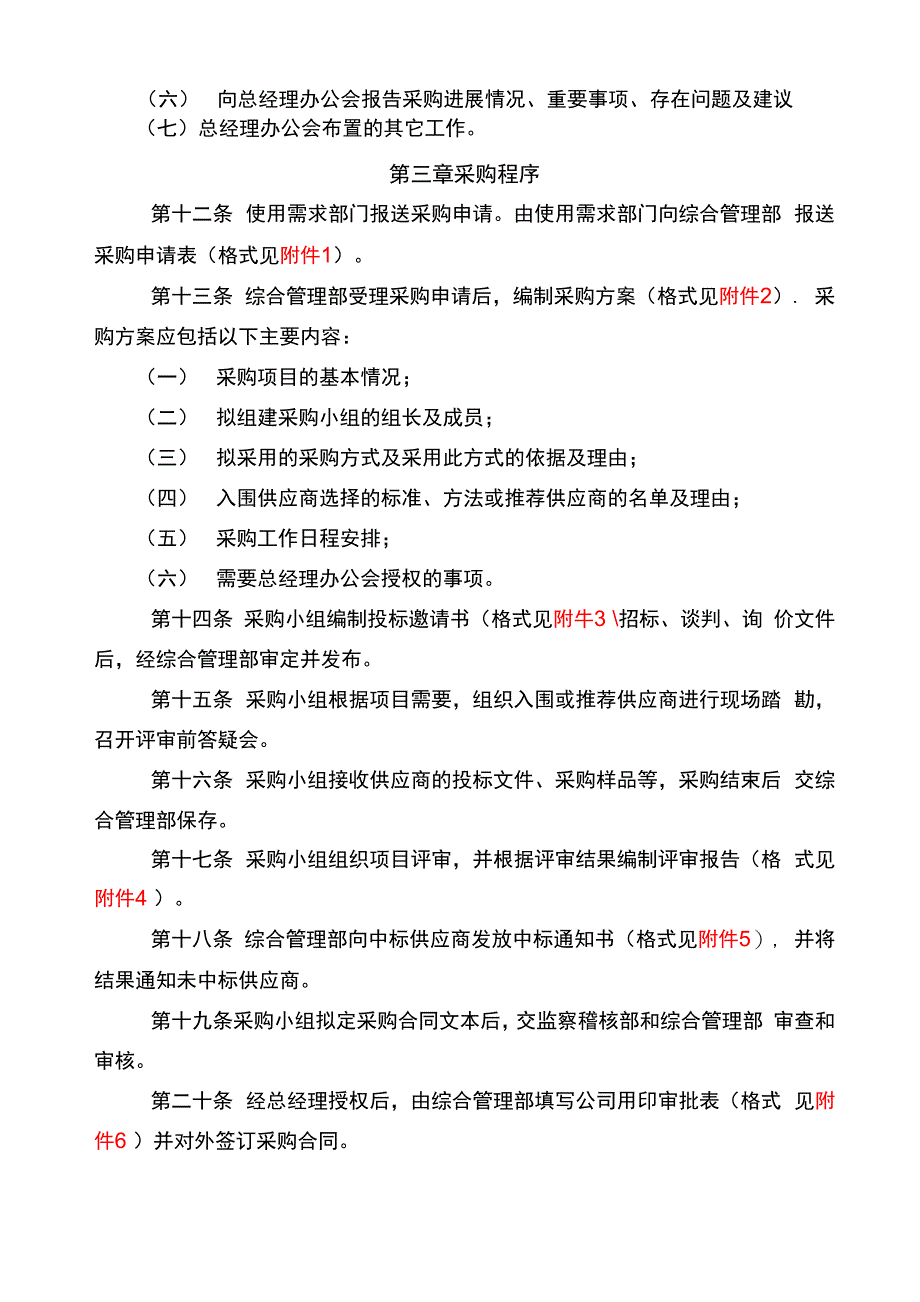 XXXX公司采购管理办法(暂行)_第3页