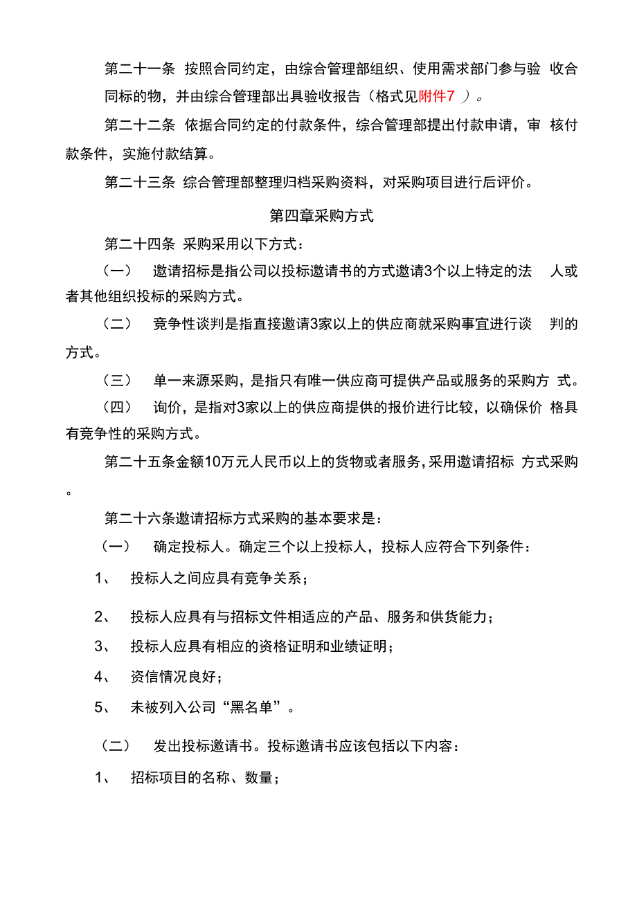 XXXX公司采购管理办法(暂行)_第4页