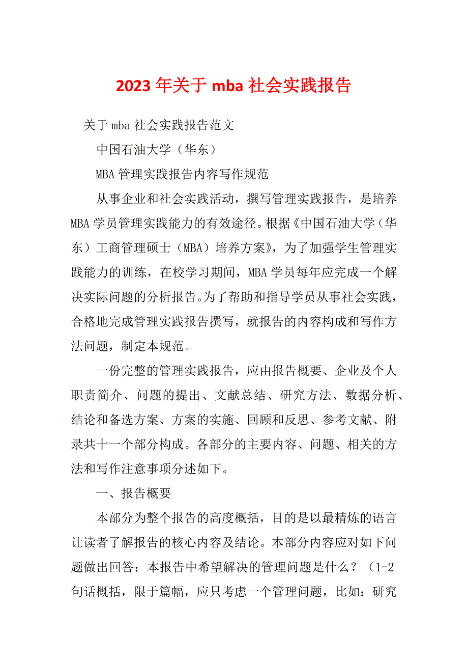 2023年关于mba社会实践报告_第1页