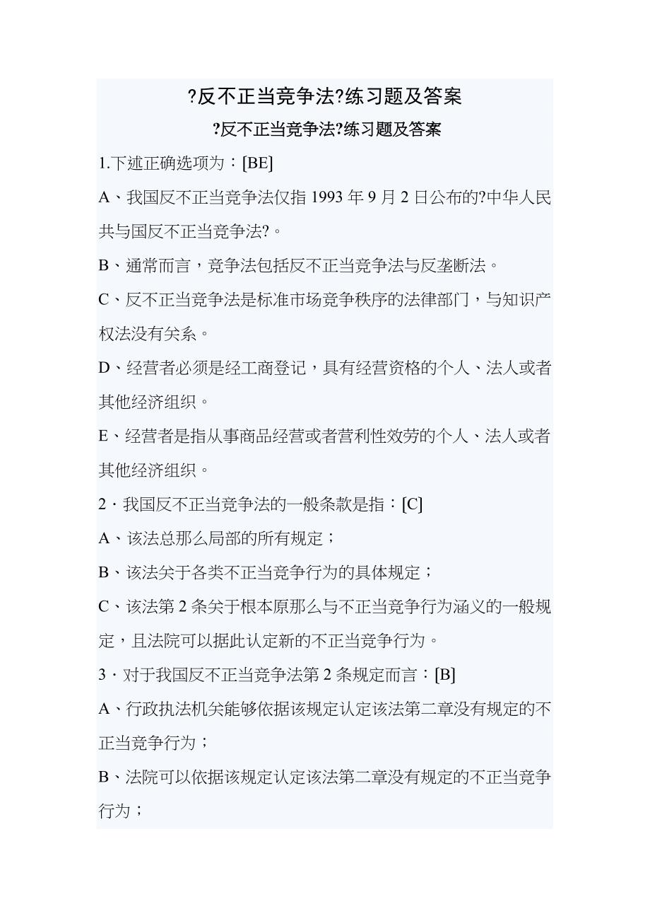 反不正当竞争法练习题及答案_第1页