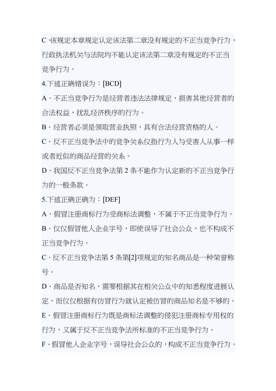 反不正当竞争法练习题及答案_第2页