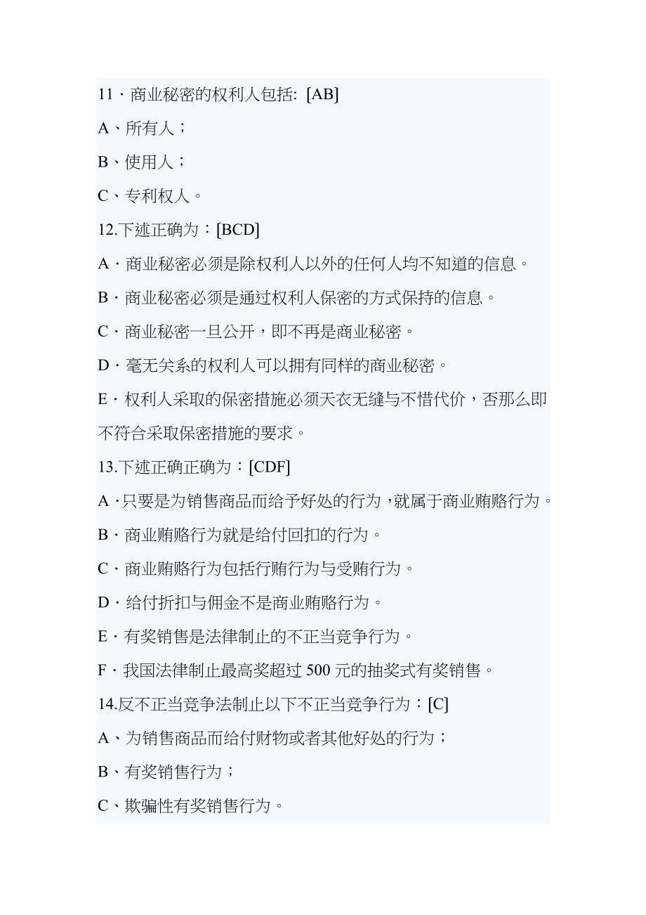 反不正当竞争法练习题及答案_第4页