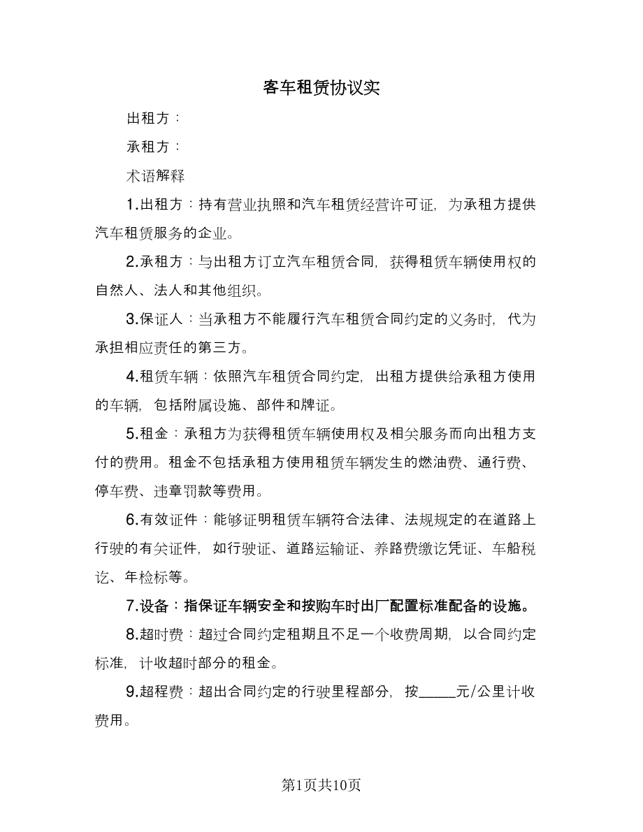 客车租赁协议实（2篇）.doc_第1页