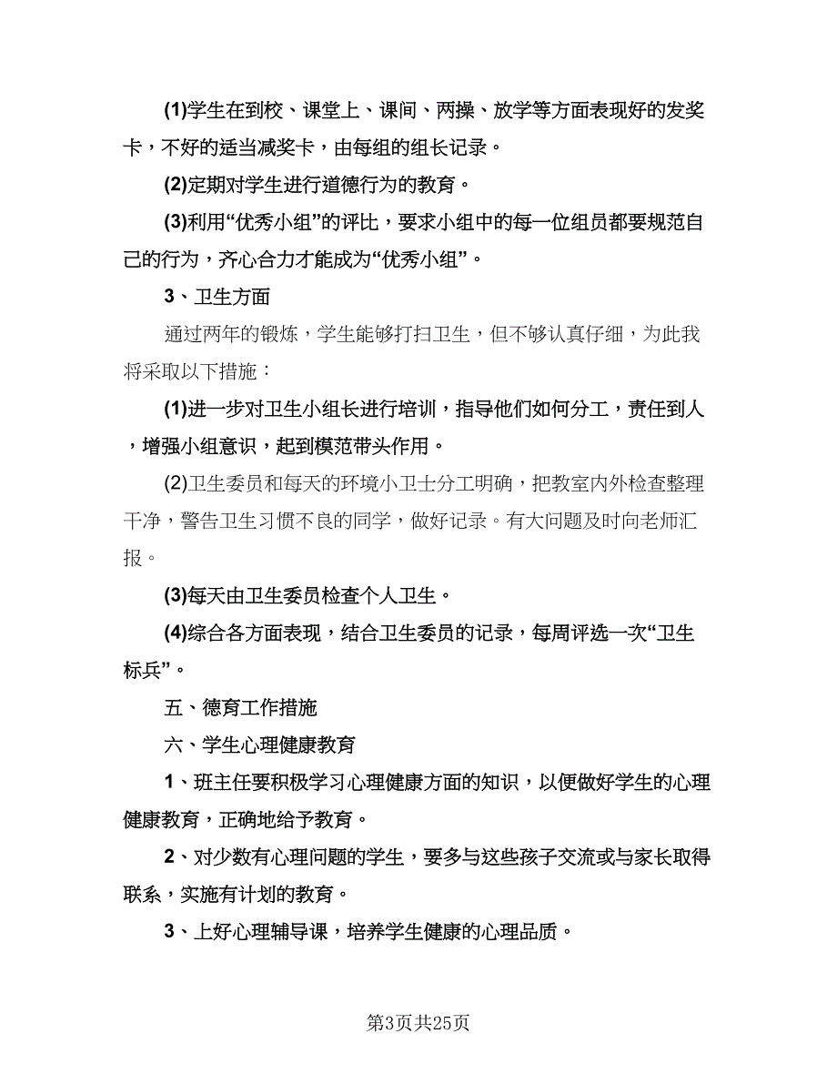 小学五年级班主任工作计划格式范文（6篇）.doc_第3页