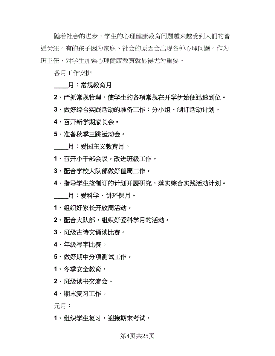 小学五年级班主任工作计划格式范文（6篇）.doc_第4页