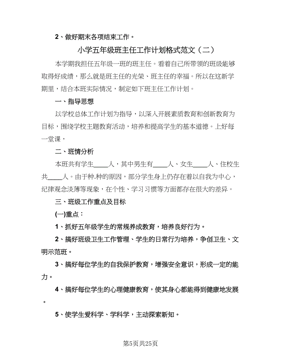 小学五年级班主任工作计划格式范文（6篇）.doc_第5页