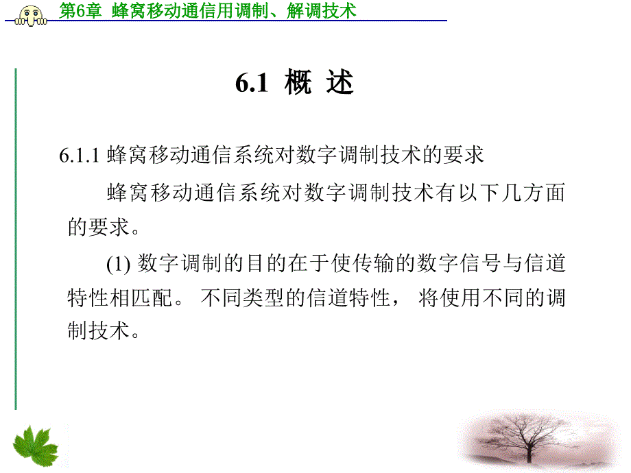 第6章蜂窝移动通信用调制_第2页