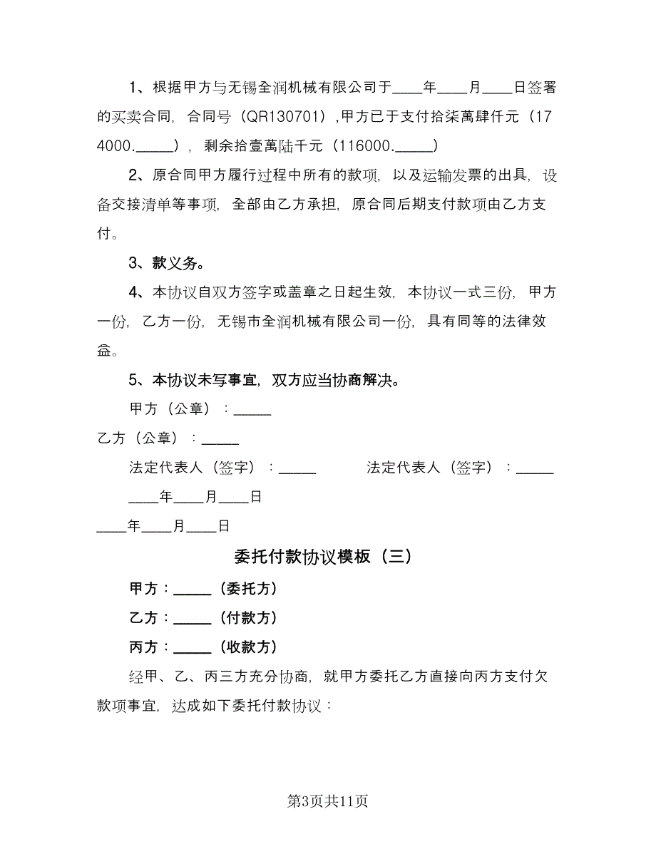 委托付款协议模板（八篇）.doc_第3页