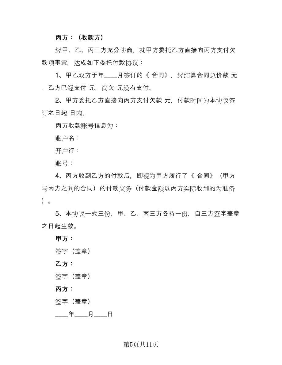 委托付款协议模板（八篇）.doc_第5页