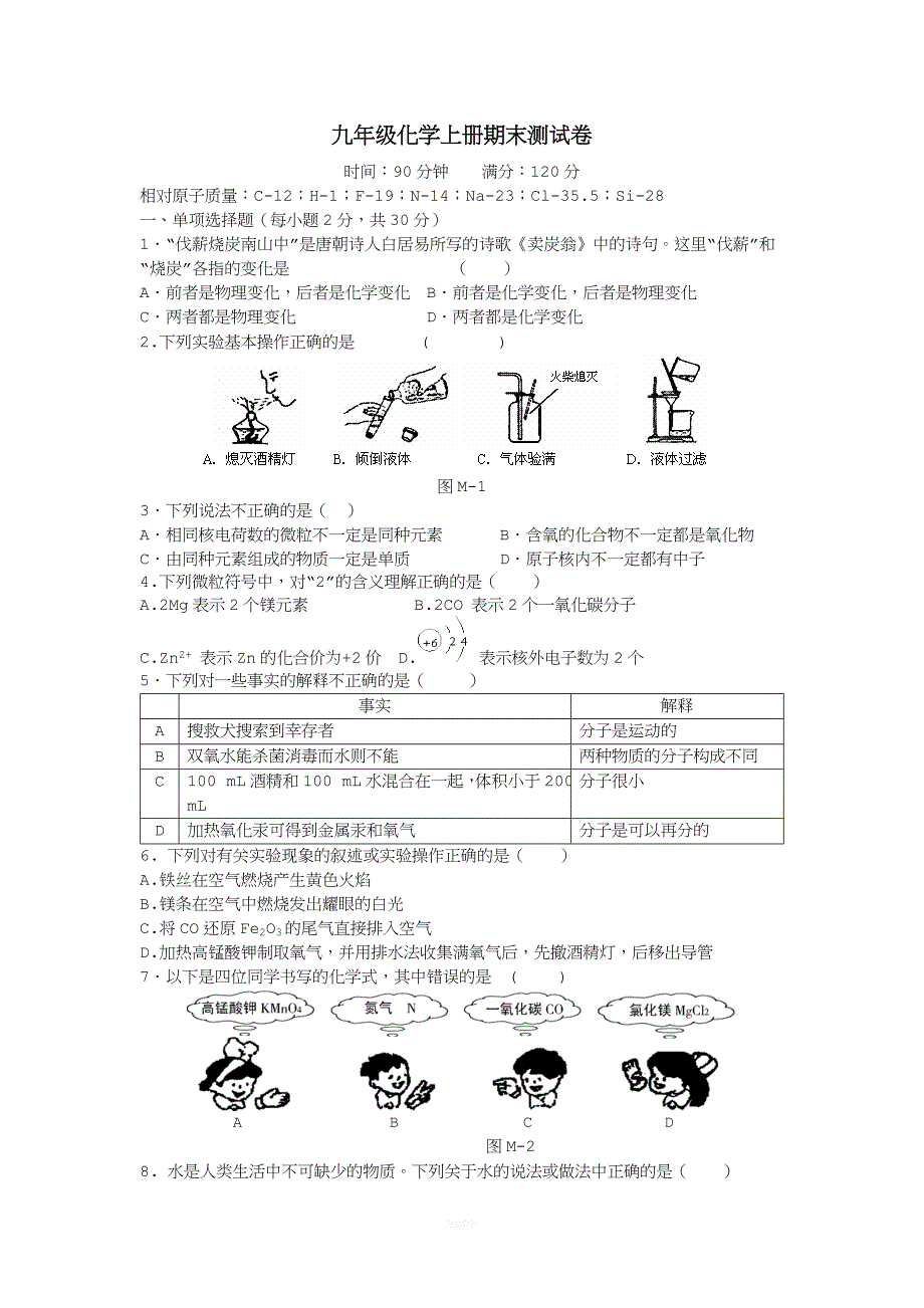 人教版2017-2018年-九年级化学上册期末测试卷(含答案).doc_第1页