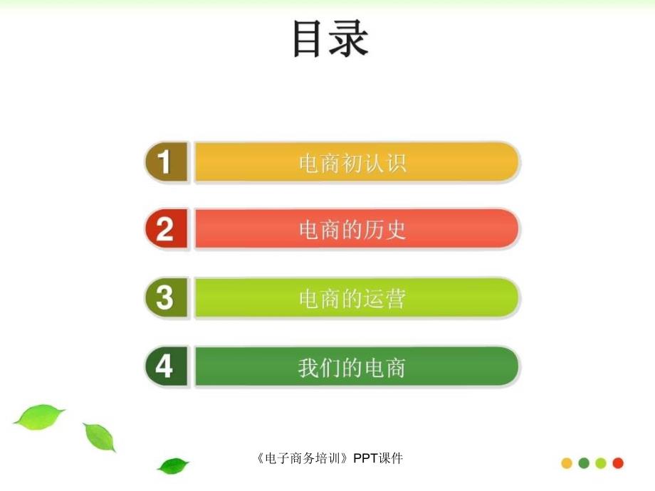 电子商务培训PPT课件课件_第2页