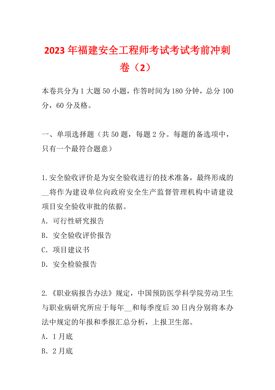 2023年福建安全工程师考试考试考前冲刺卷（2）_第1页