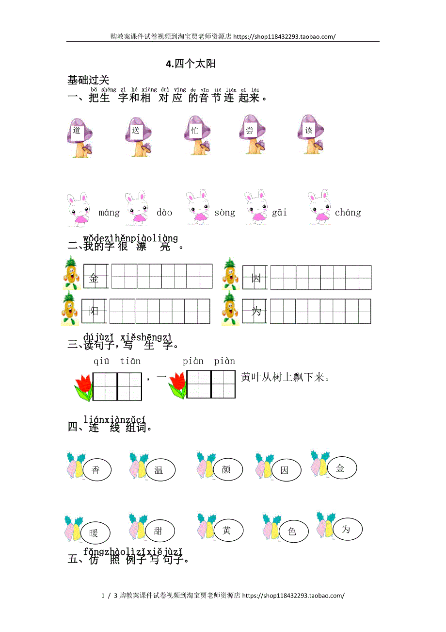 最新一年级语文下册课文4.四个太阳_第1页