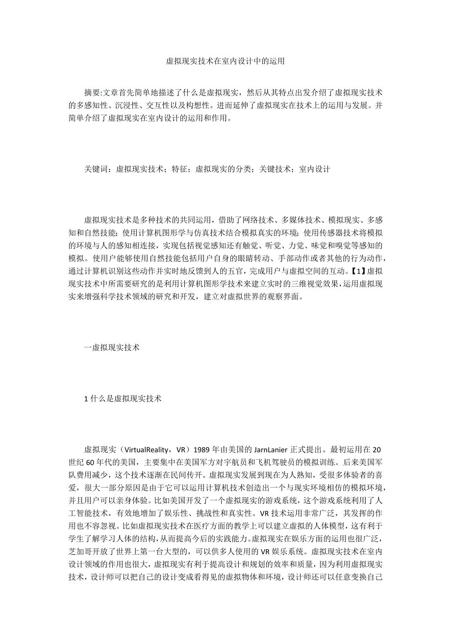 虚拟现实技术在室内设计中的运用_第1页