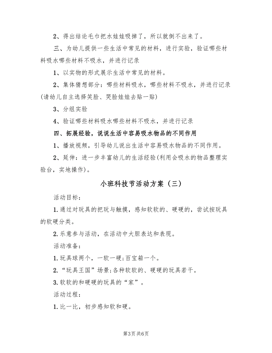 小班科技节活动方案（4篇）_第3页