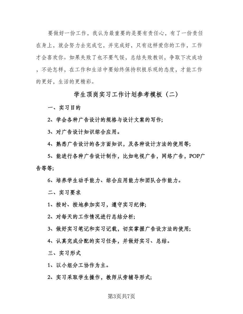 学生顶岗实习工作计划参考模板（三篇）.doc_第3页