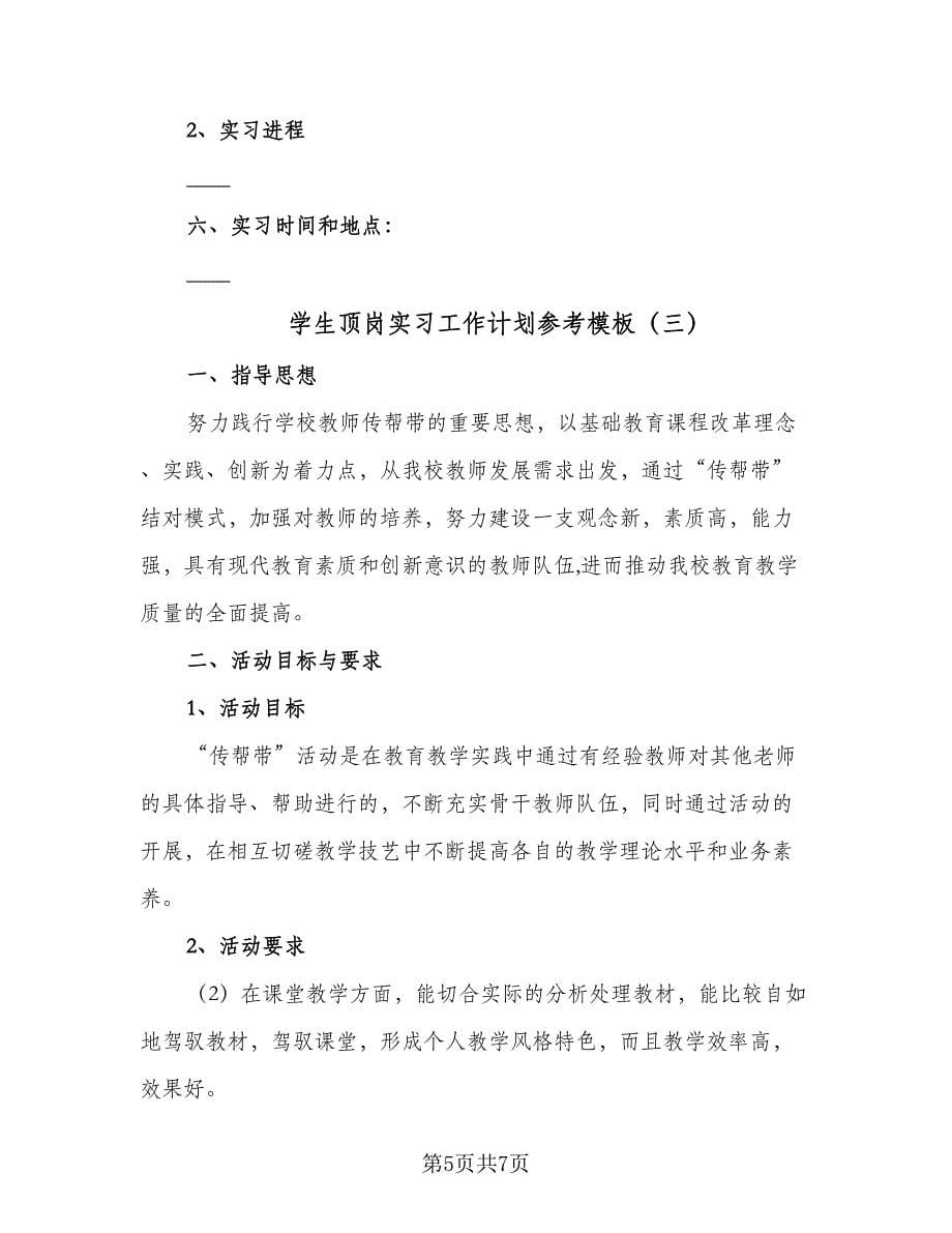 学生顶岗实习工作计划参考模板（三篇）.doc_第5页