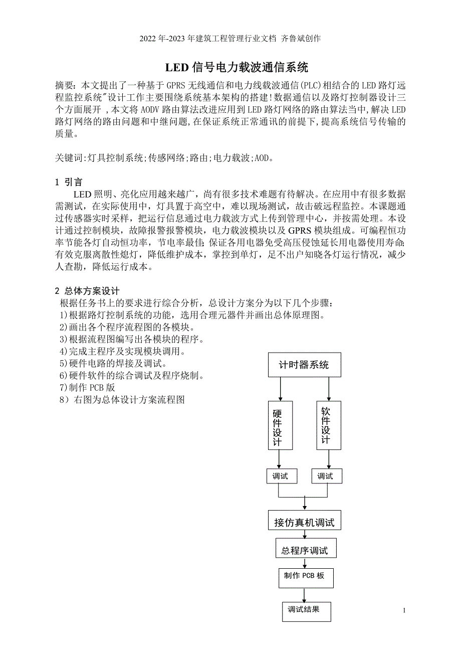 LED电力载波传感系统_第1页