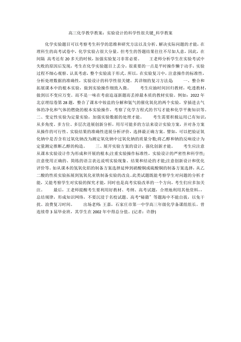 高三化学教学教案：实验设计的科学性很关键_第1页